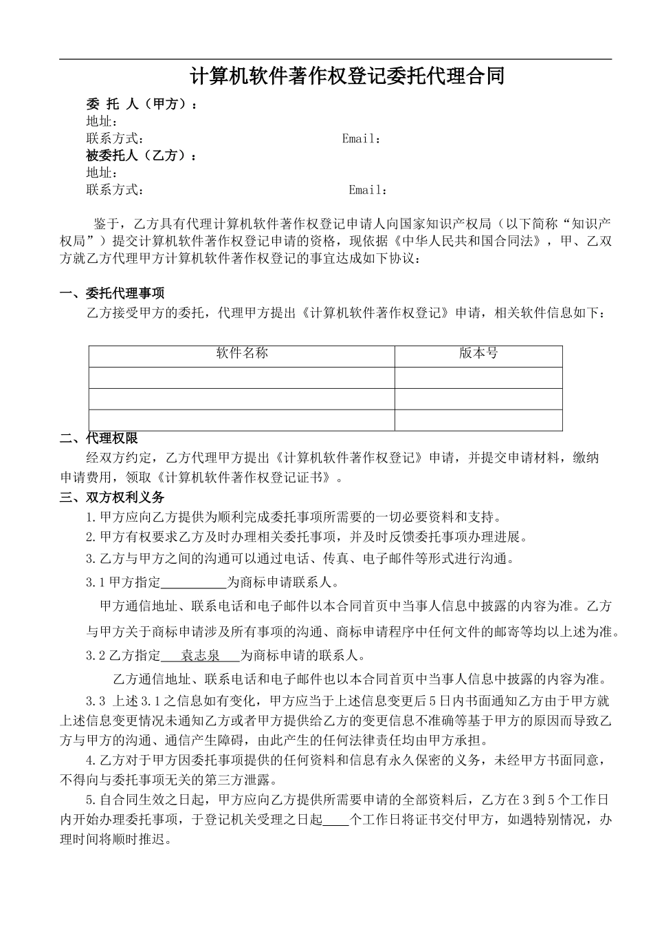 计算机软件著作权登记委托代理合同_第1页