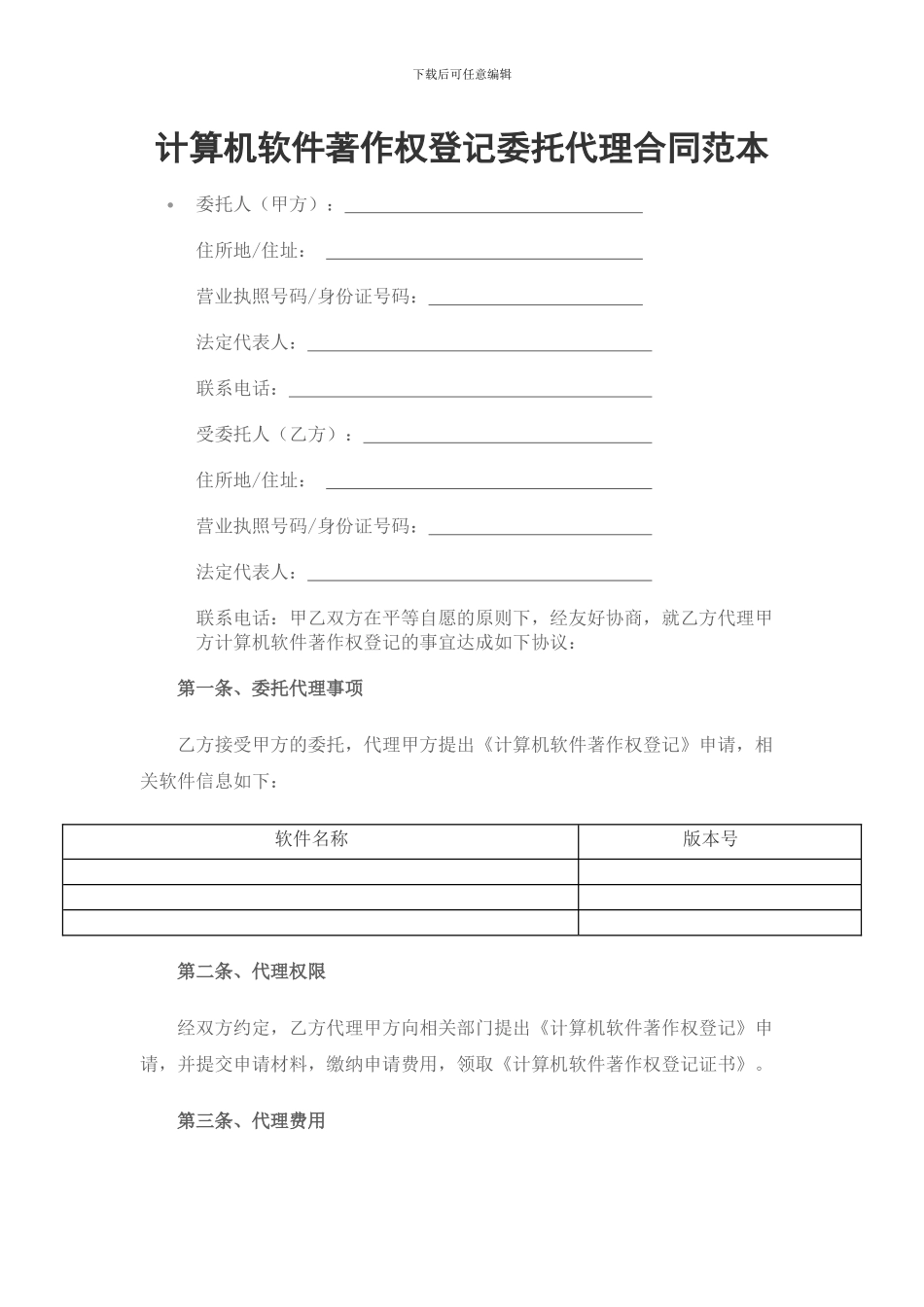 计算机软件著作权登记委托代理合同_第1页