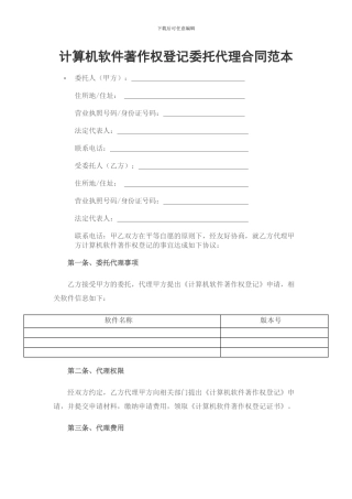 计算机软件著作权登记委托代理合同