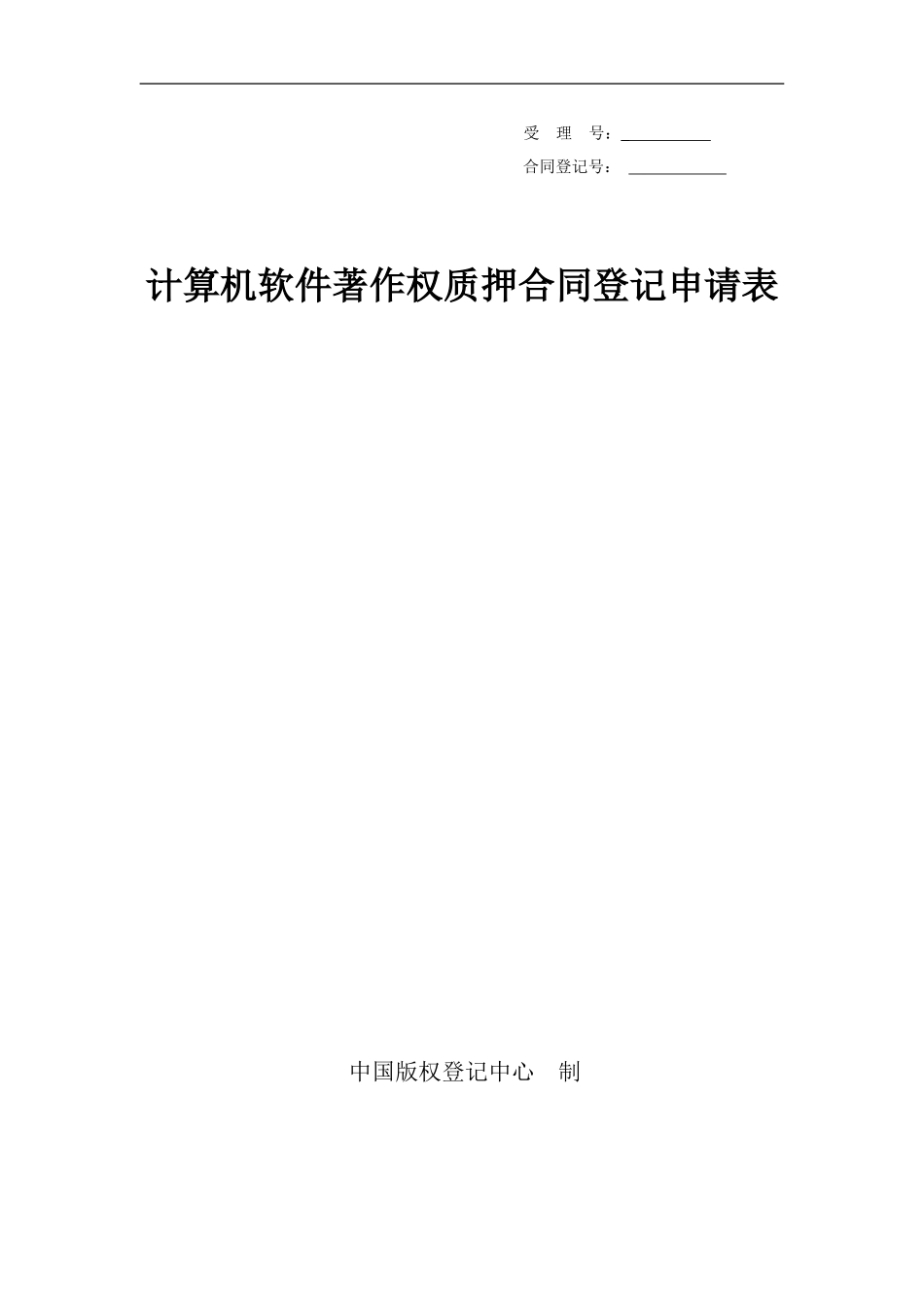 计算机软件著作权质押合同登记申请表doc_第1页