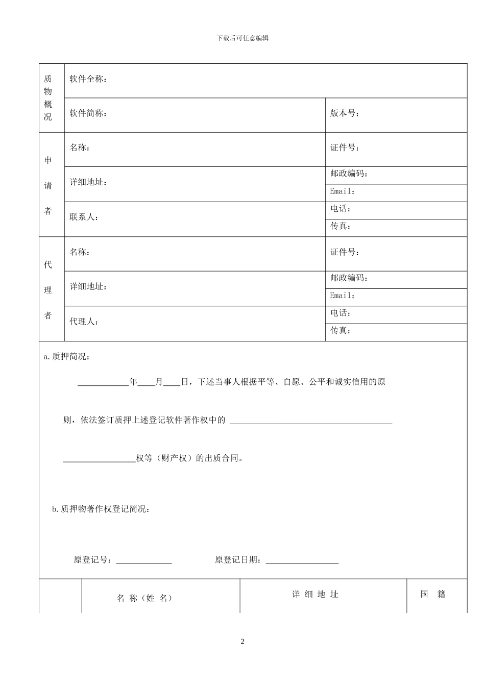计算机软件著作权质押合同登记申请表doc_第2页