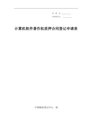 计算机软件著作权质押合同登记申请表doc