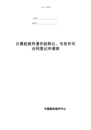 计算机软件著作权转让、专有许可合同登记申请表