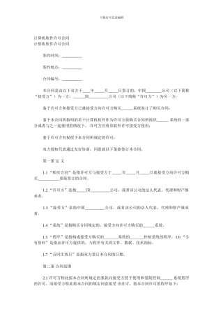 计算机软件许可合同