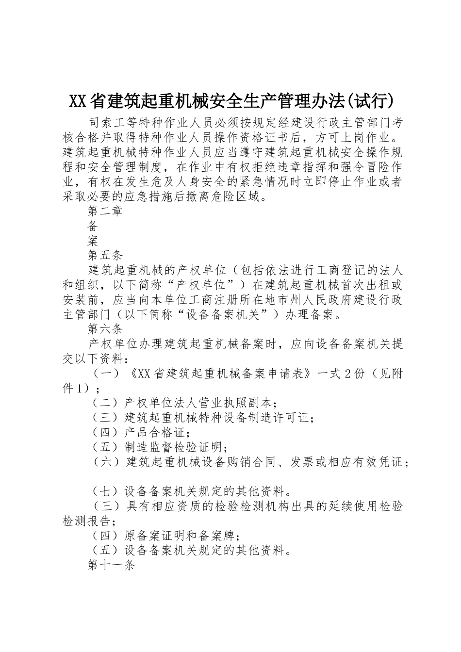 XX省建筑起重机械安全生产管理办法(试行)_第1页