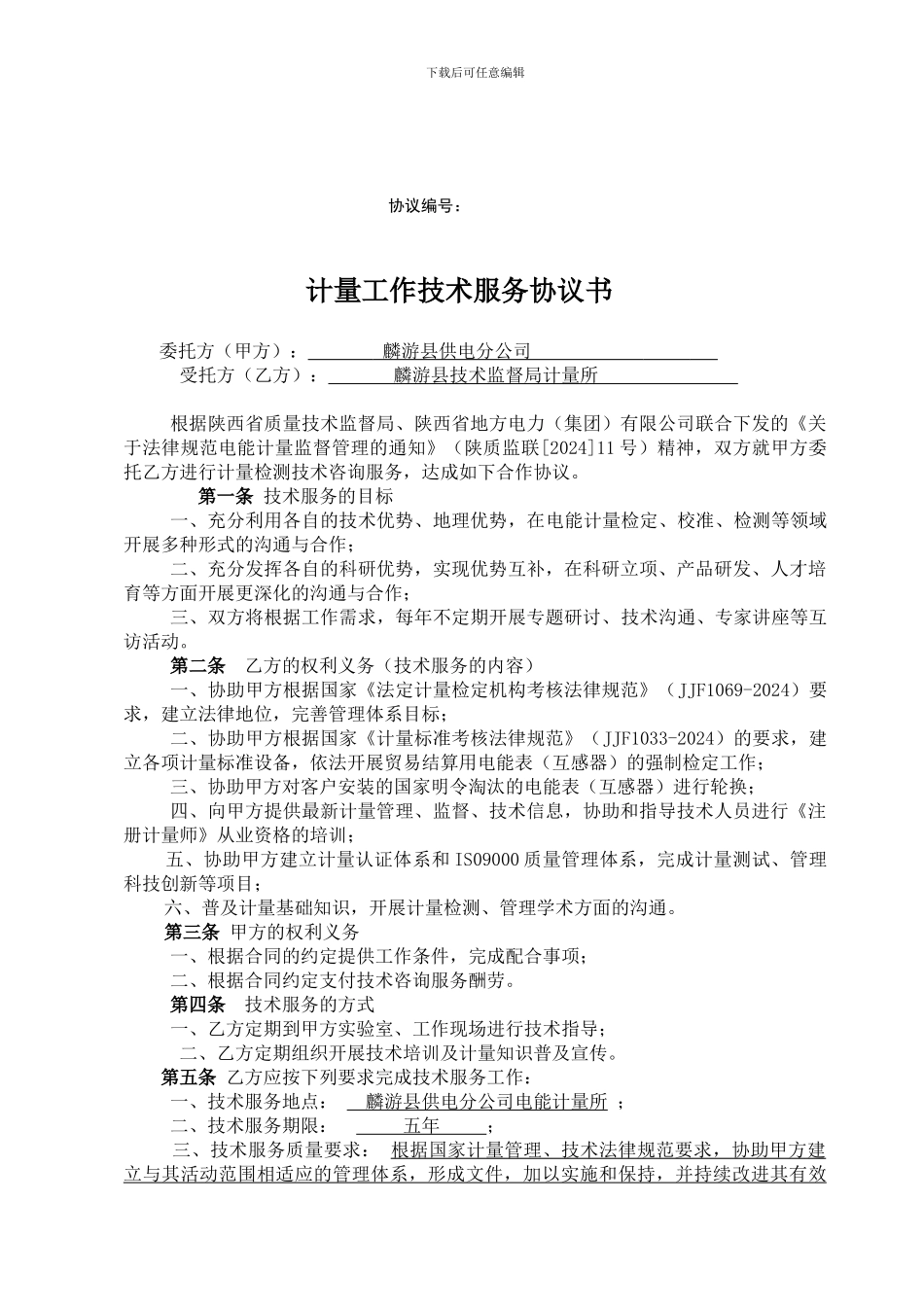 计量工作技术服务协议_第1页