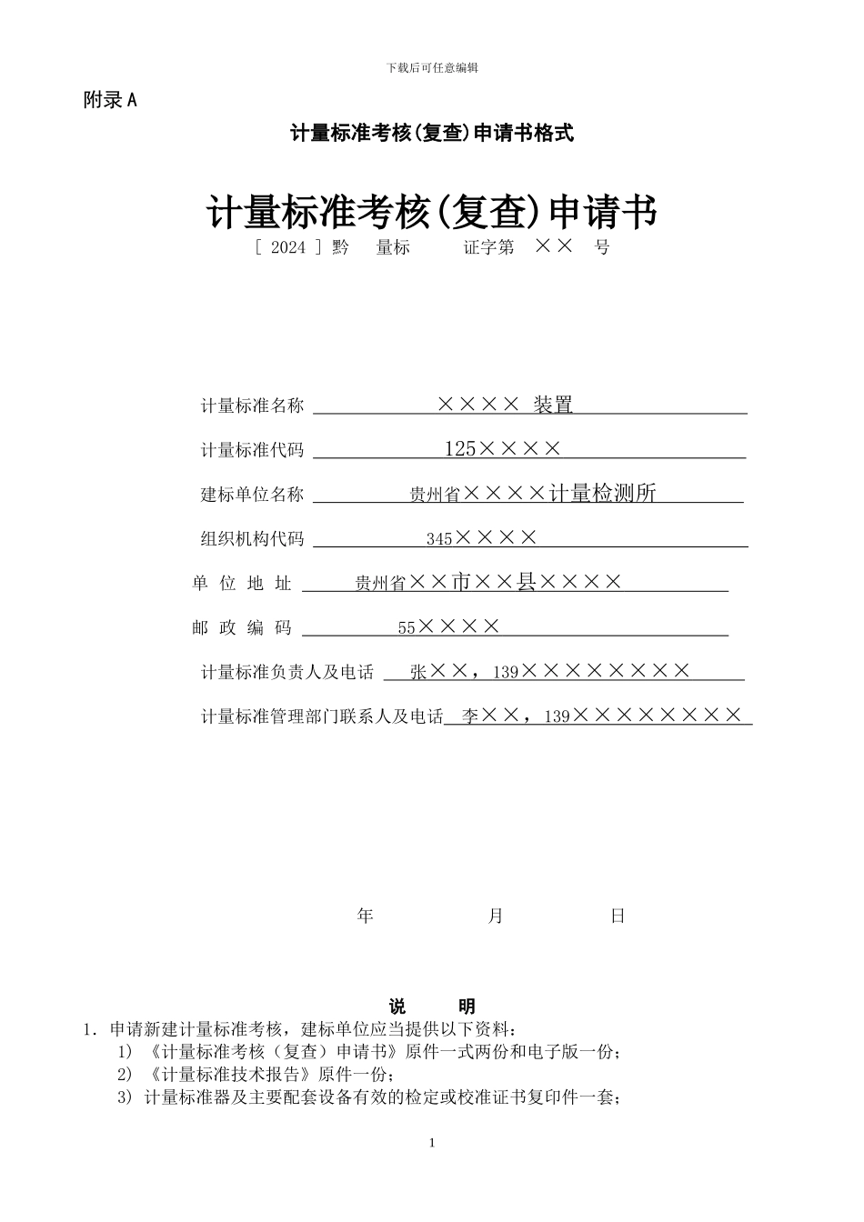 计量标准考核申请书_第1页
