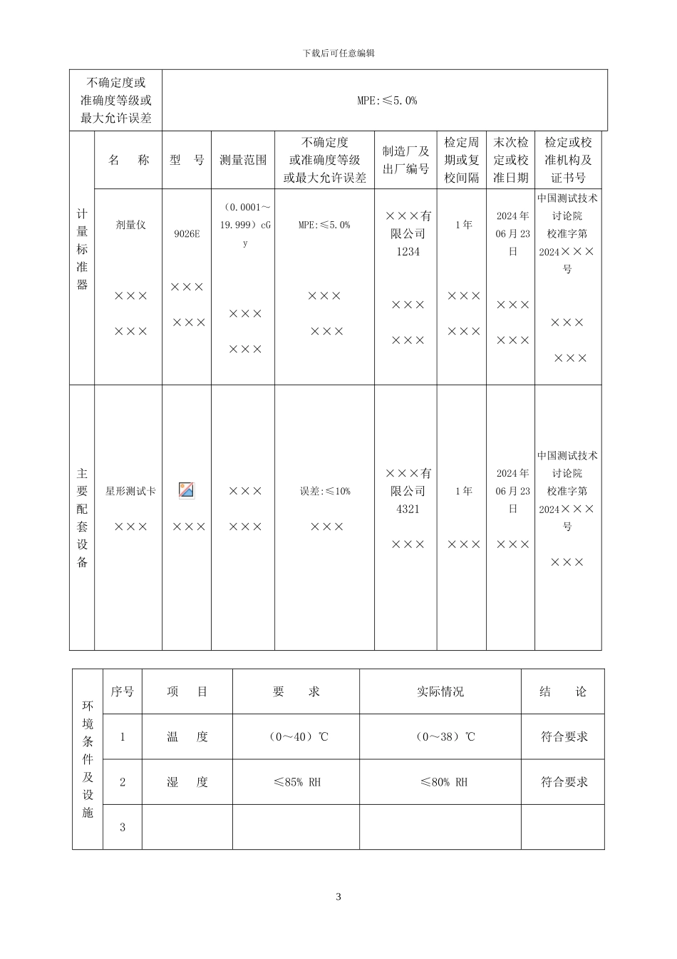 计量标准考核申请书_第3页