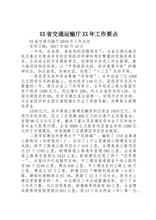 XX省交通运输厅XX年工作要点_1