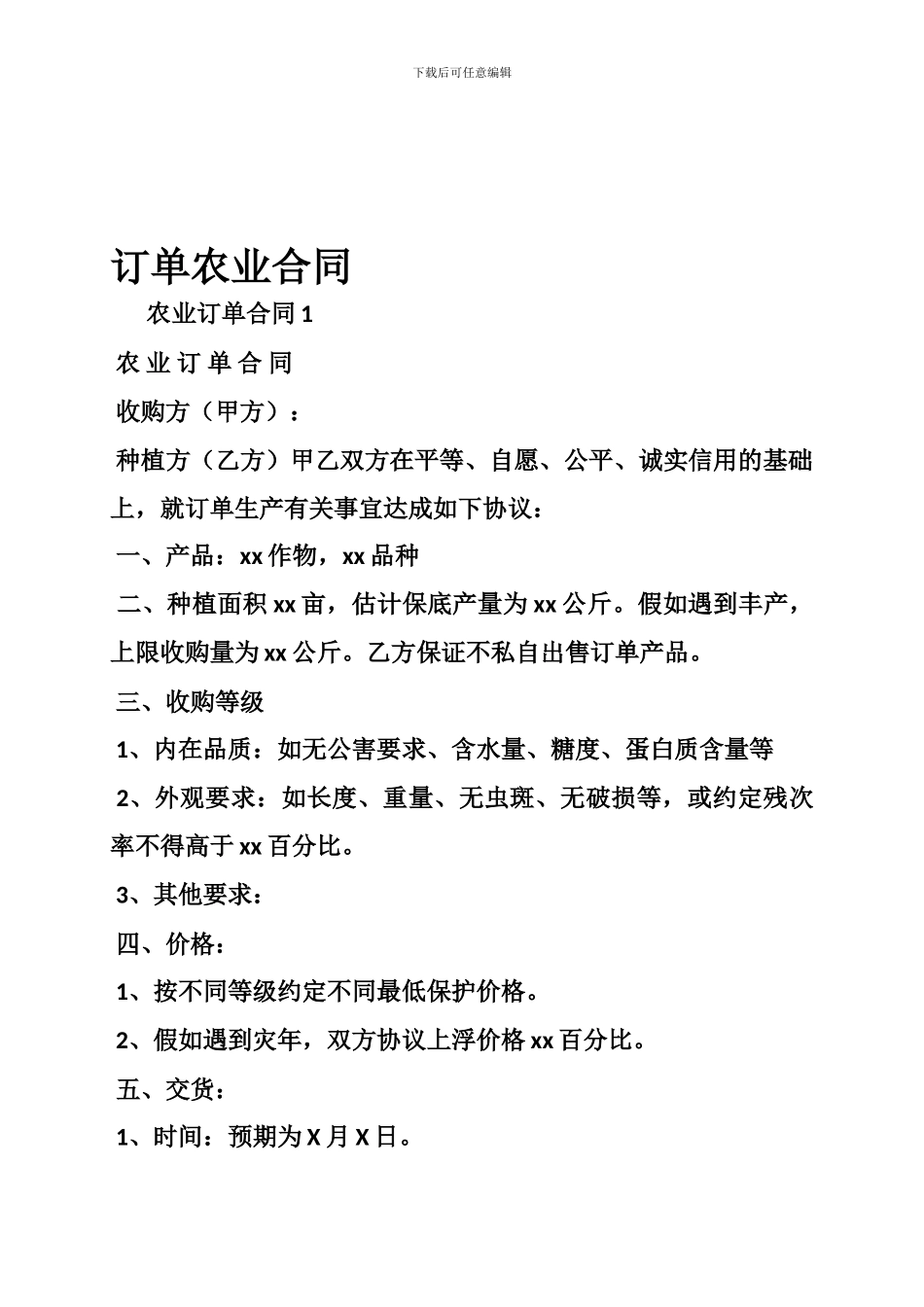 订单农业合同_第1页