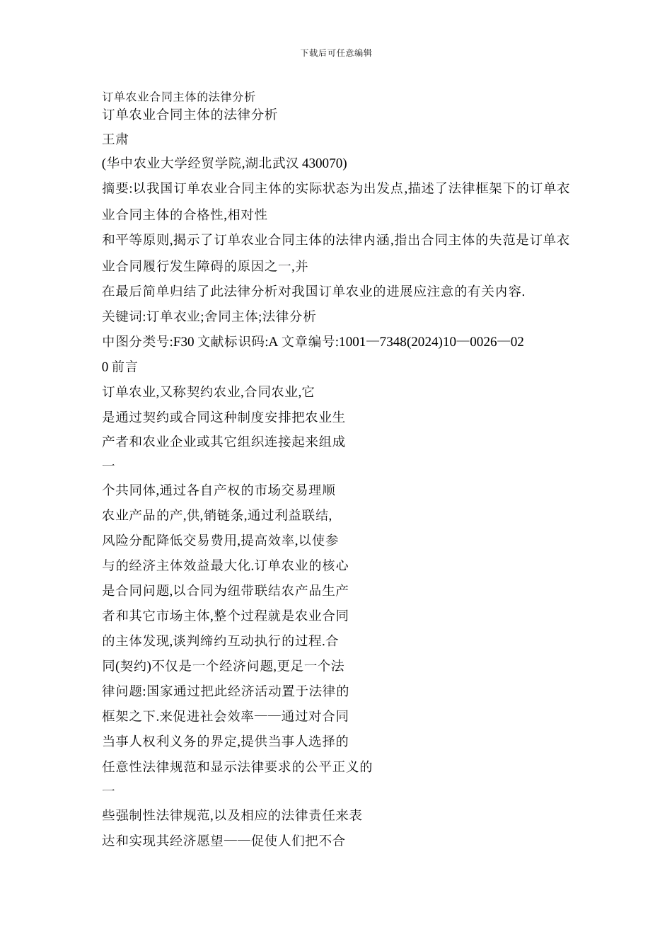 订单农业合同主体的法律分析_第1页