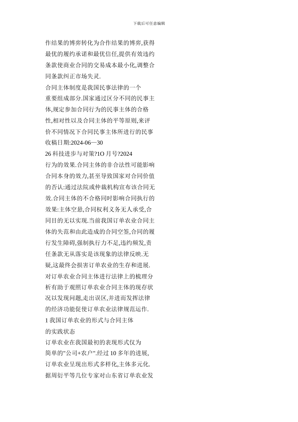 订单农业合同主体的法律分析_第2页