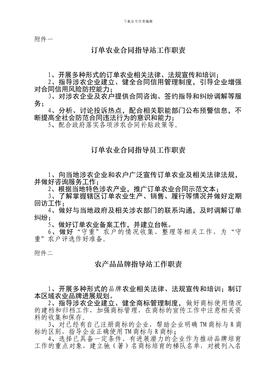 订单农业合同指导站工作职责_第1页