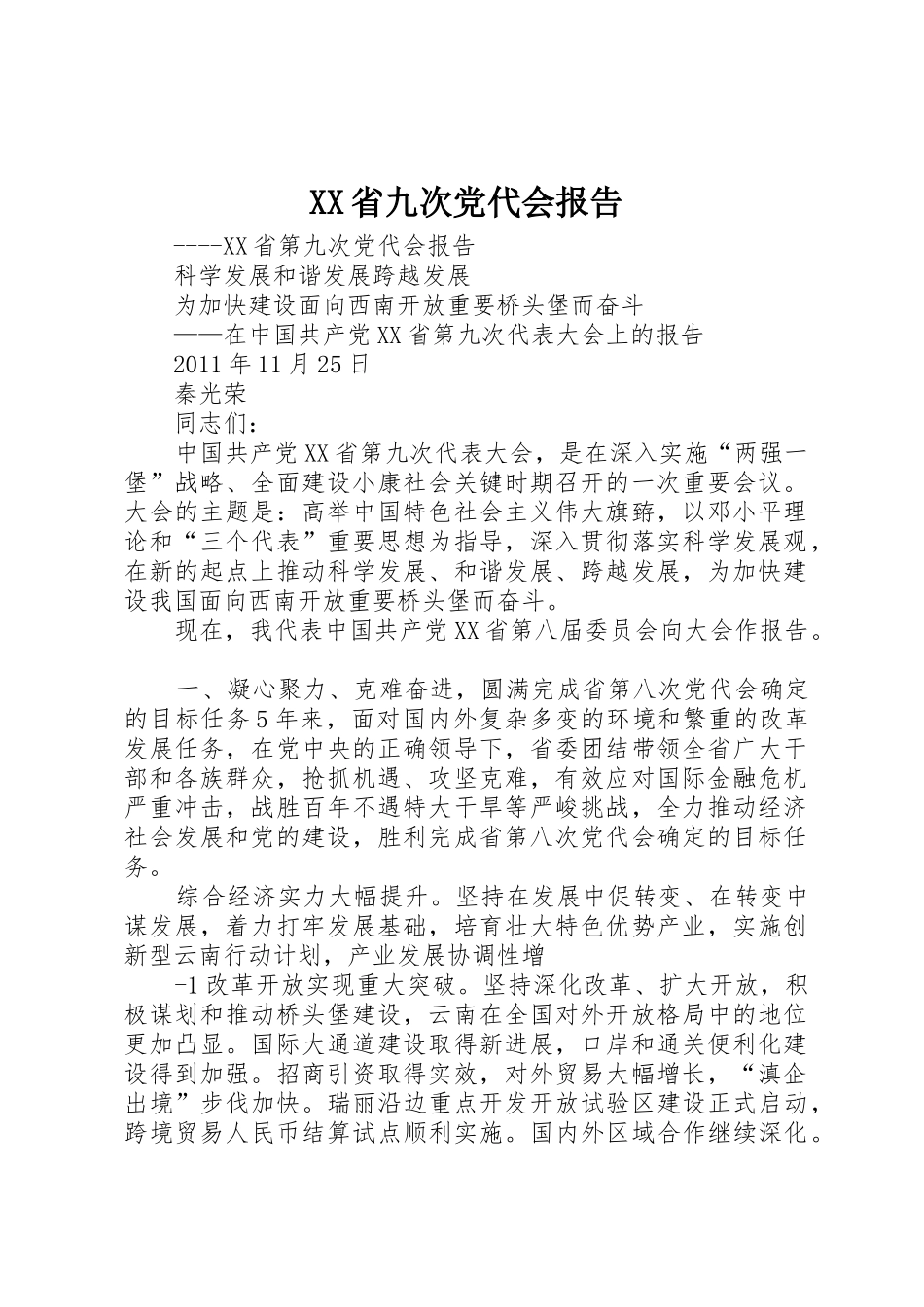 XX省九次党代会报告_第1页