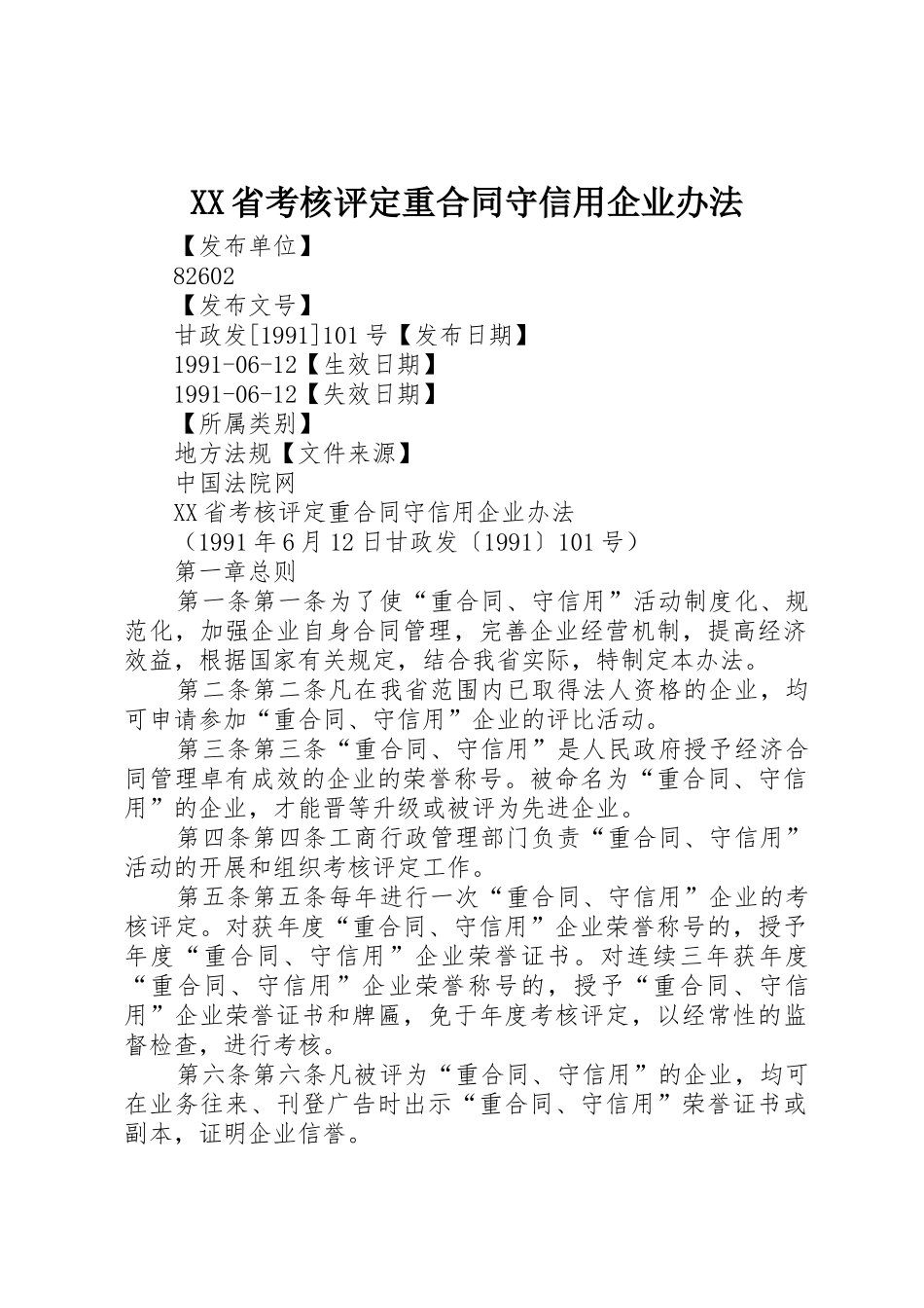XX省考核评定重合同守信用企业办法_第1页