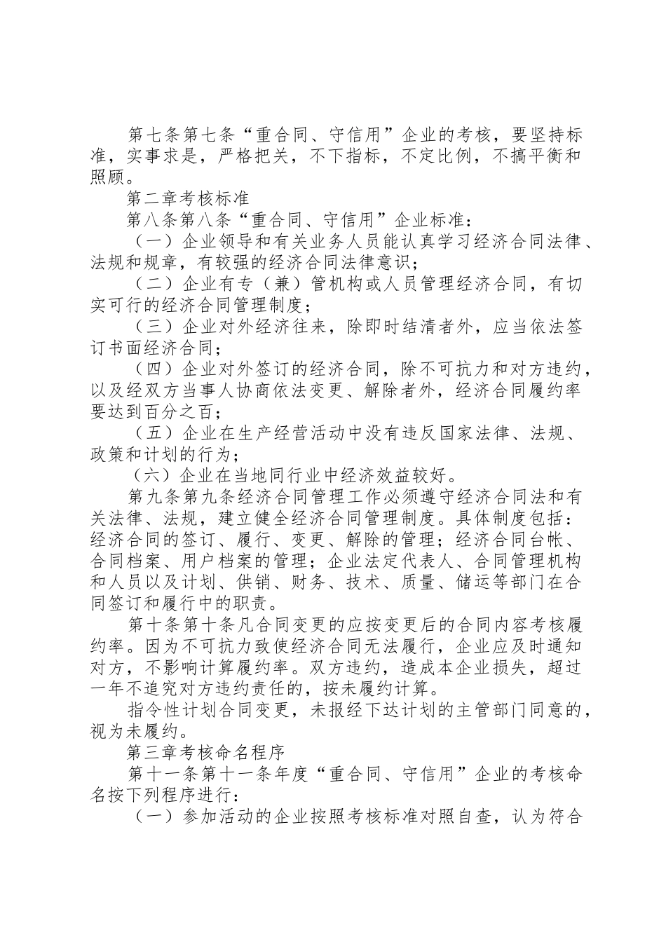 XX省考核评定重合同守信用企业办法_第2页