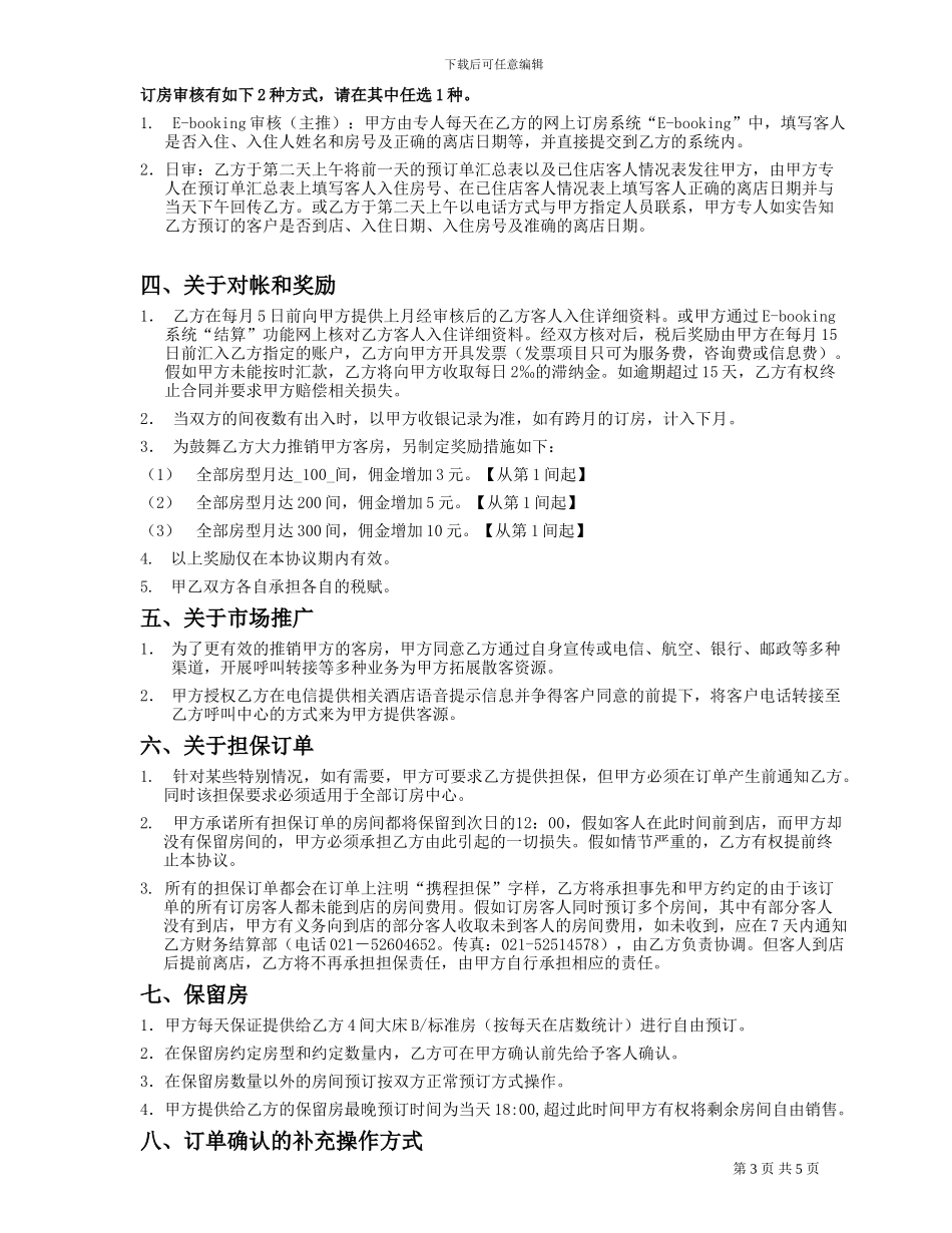 订房合同书(南通版)(酒店业务部)_第3页