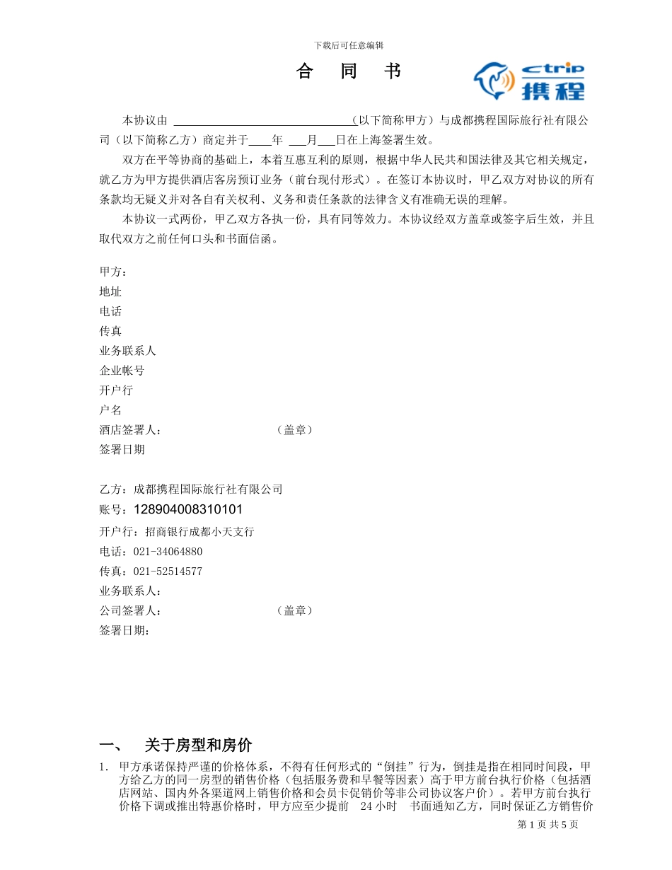 订房合同书(成都版)(酒店业务部)_第1页