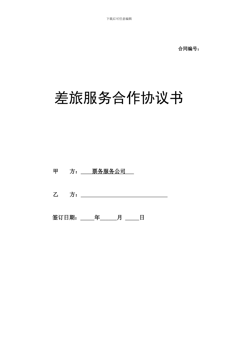 订票服务合同_第1页
