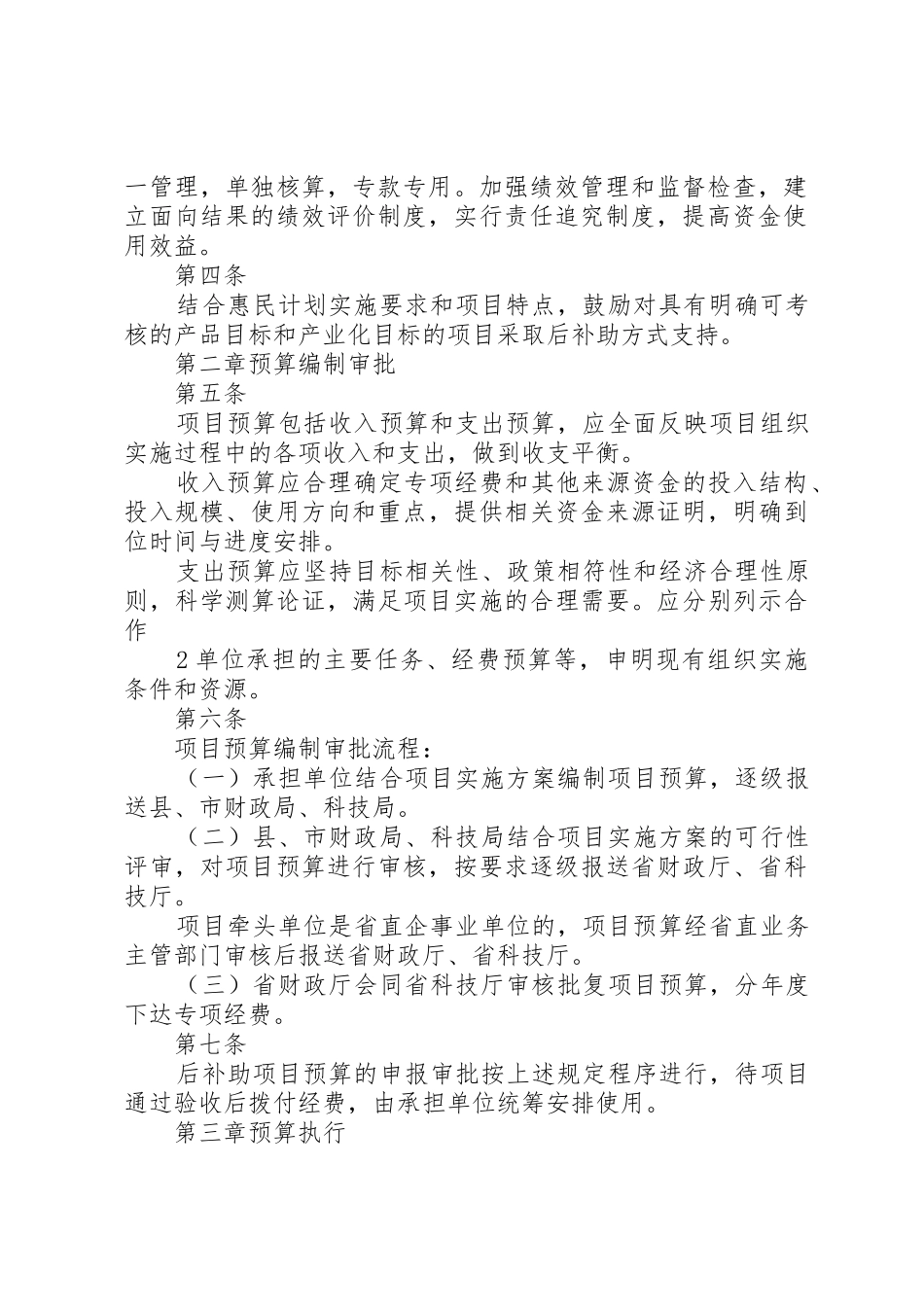 XX省科技惠民计划专项经费管理办法(试行)_第2页