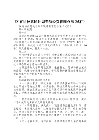 XX省科技惠民计划专项经费管理办法(试行)