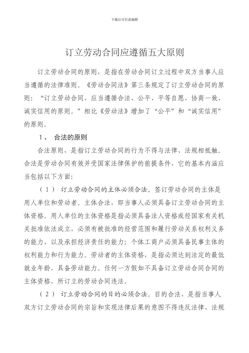 订立劳动合同应遵循五大原则_第1页
