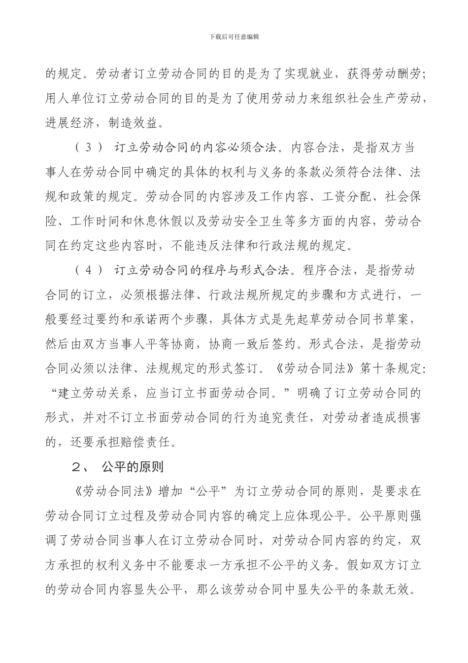 订立劳动合同应遵循五大原则_第2页