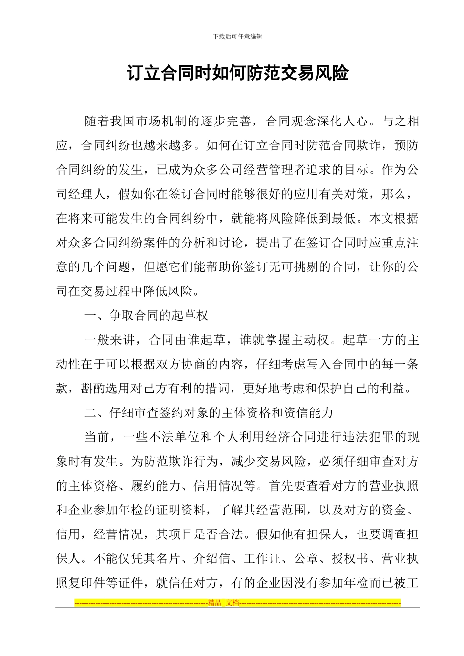 订立合同时如何防范交易风险_第1页