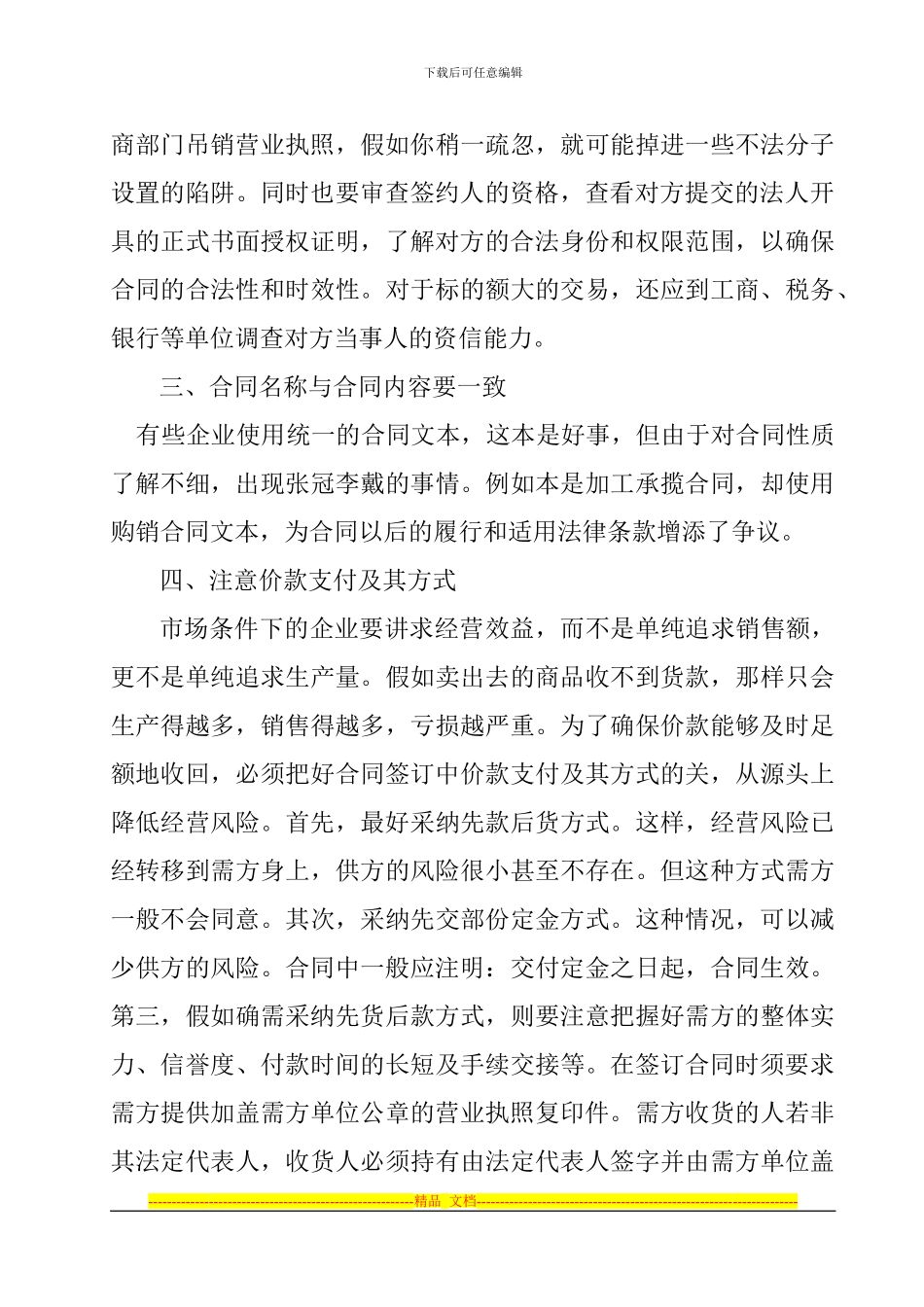 订立合同时如何防范交易风险_第2页