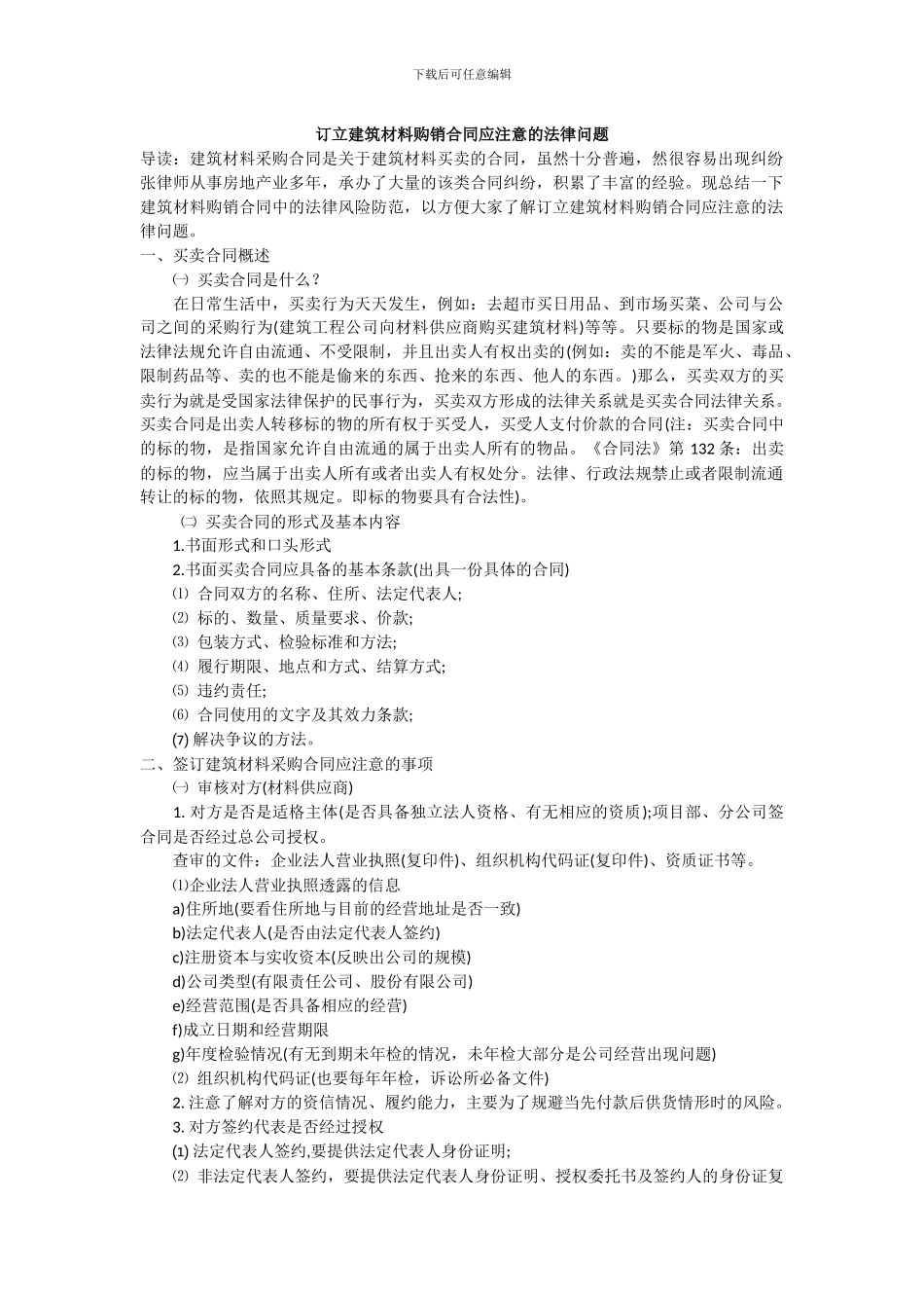 订立建筑材料购销合同过程中的法律风险防范_第1页