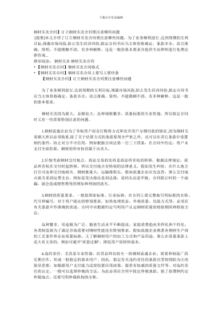 订立钢材买卖合同要注意哪些问题