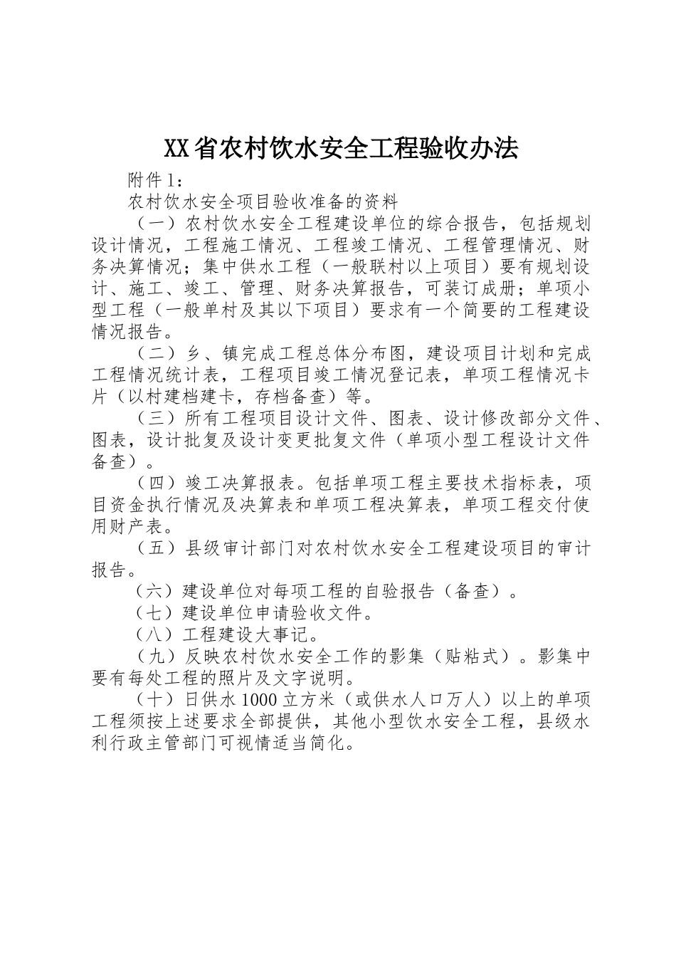 XX省农村饮水安全工程验收办法_第1页