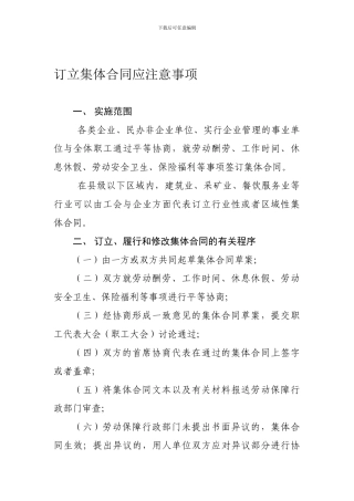 订立集体合同应注意事项