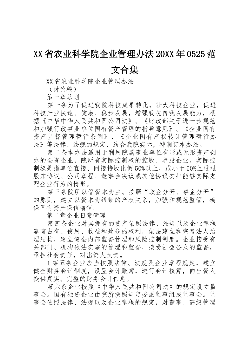XX省农业科学院企业管理办法20XX年0525范文合集_第1页