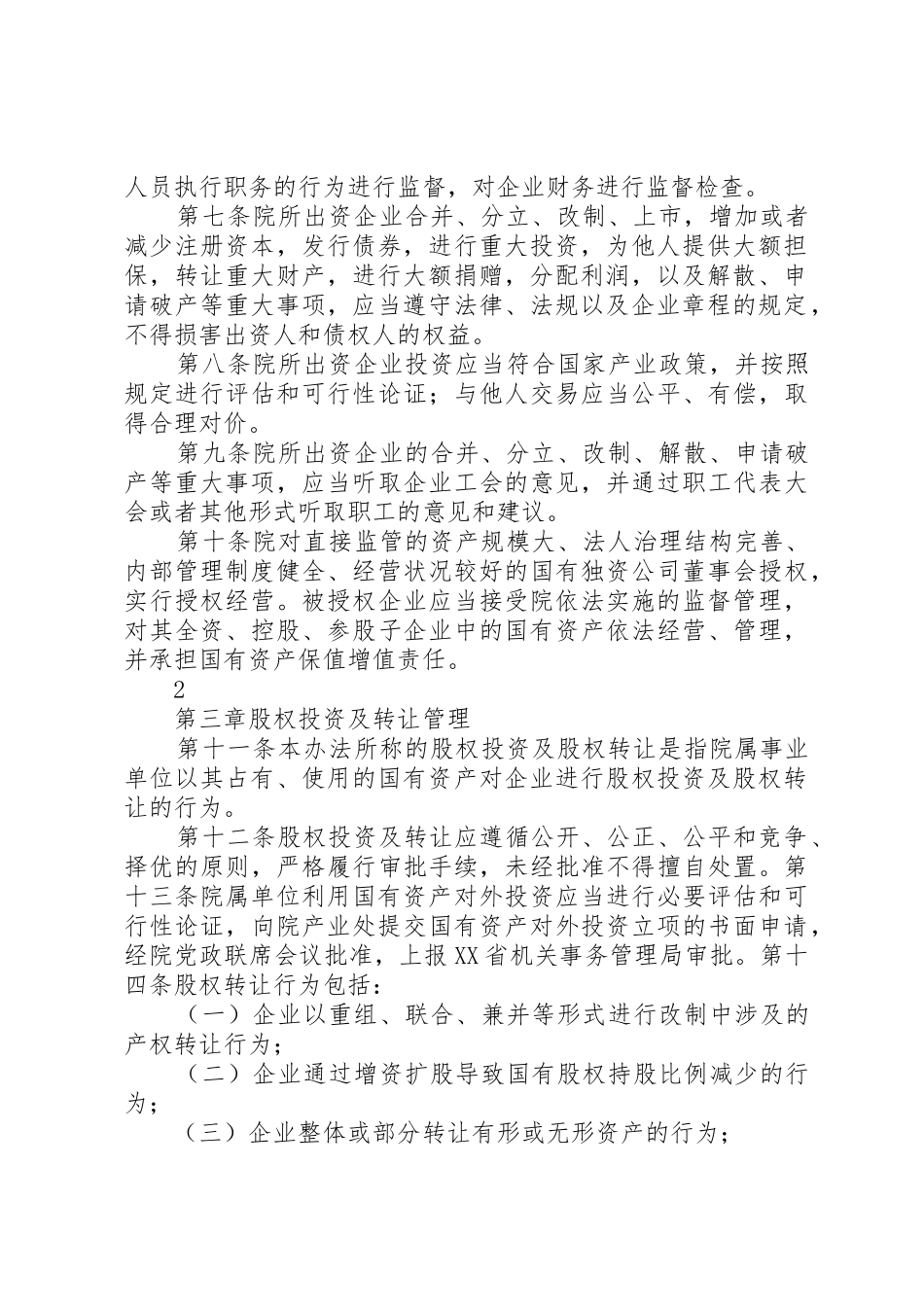 XX省农业科学院企业管理办法20XX年0525范文合集_第2页