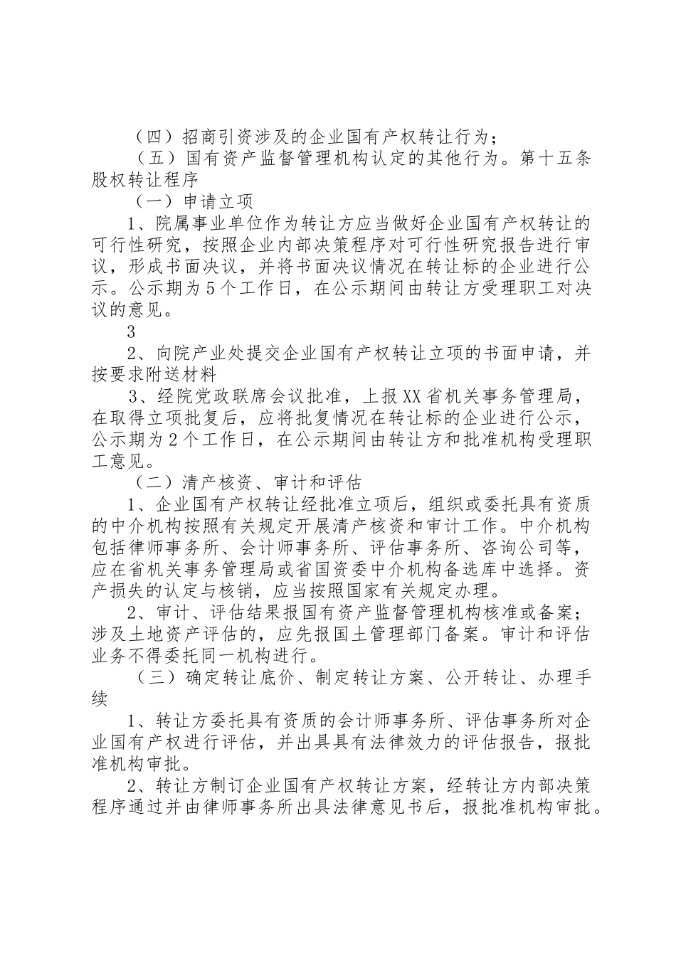 XX省农业科学院企业管理办法20XX年0525范文合集_第3页