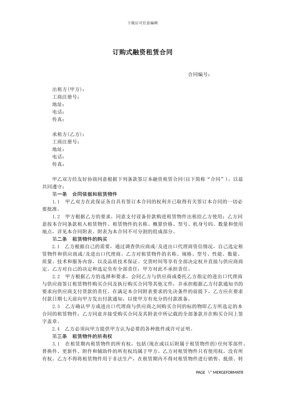 订购式融资租赁合同-范本_第1页