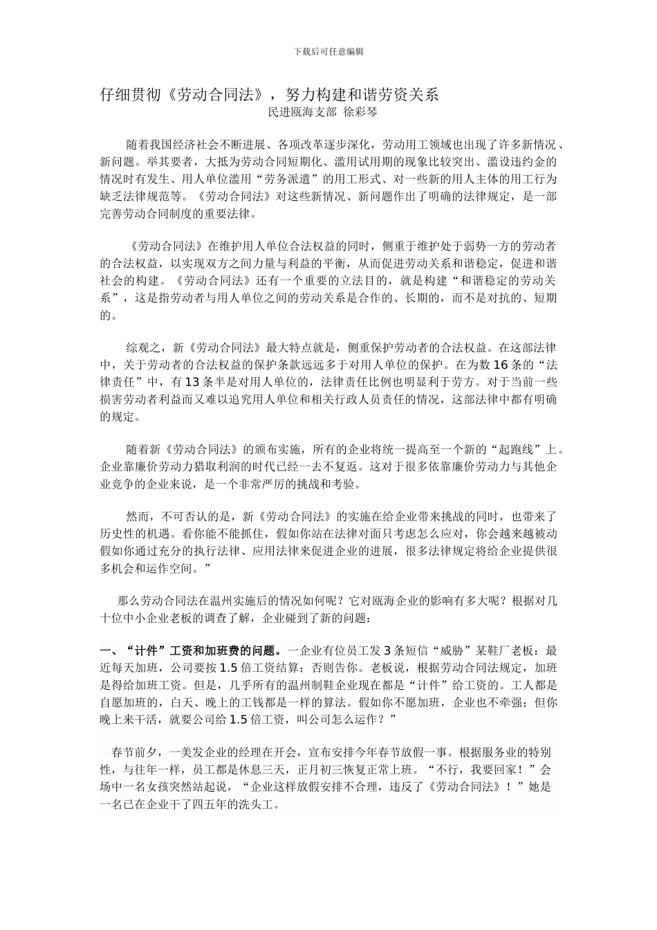 认真贯彻《劳动合同法》-努力构建和谐劳资关系_第1页