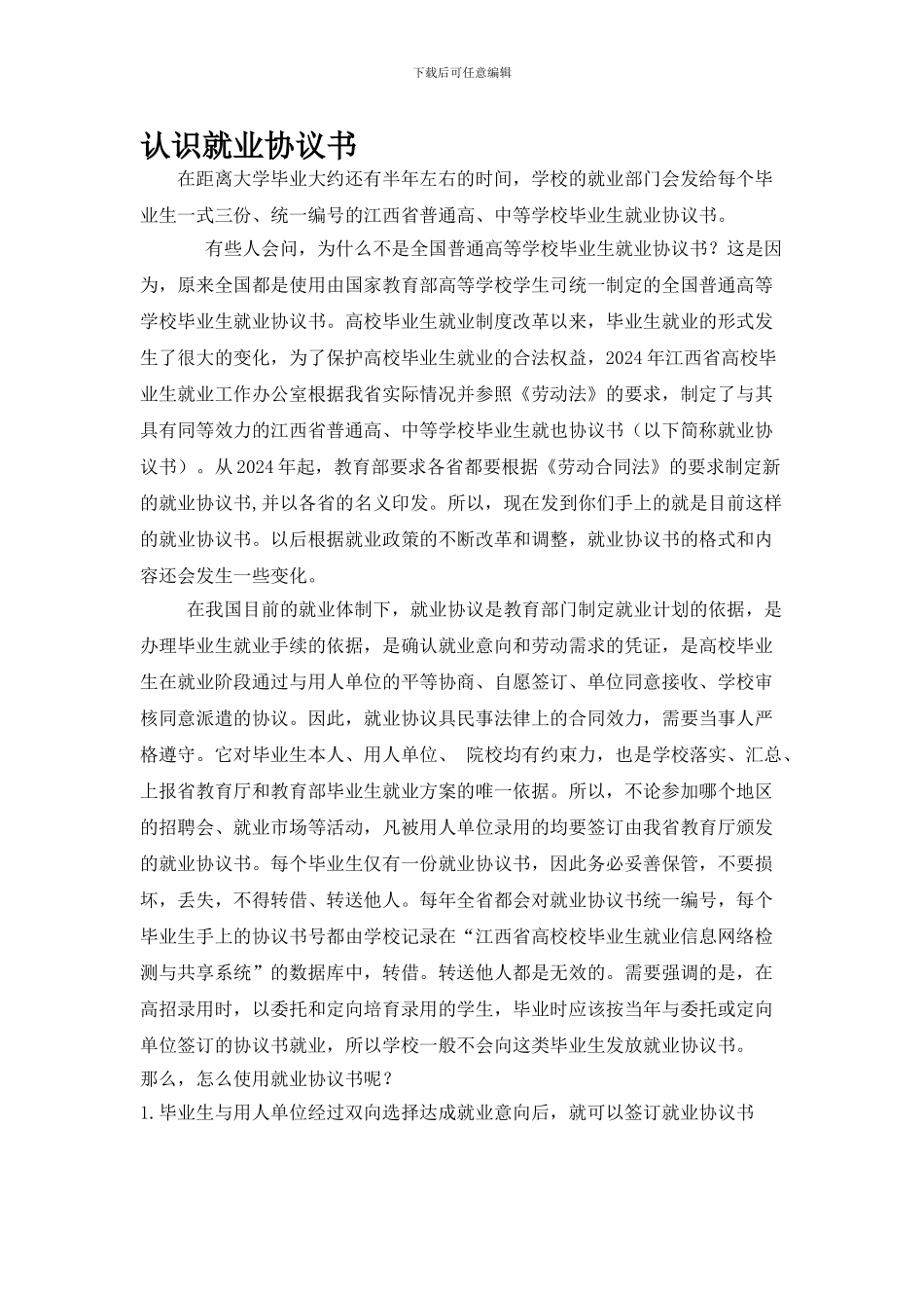 认识就业协议书_第1页