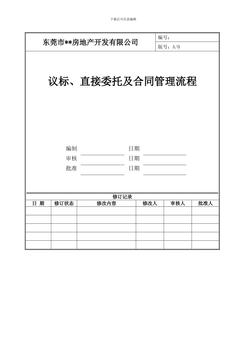 议标、直接委托及合同管理流程_第1页