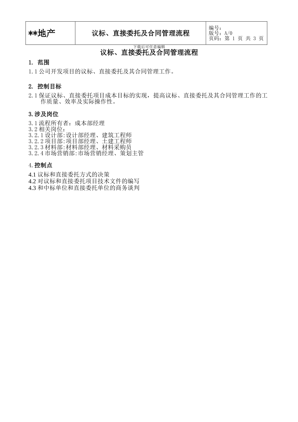 议标、直接委托及合同管理流程_第2页