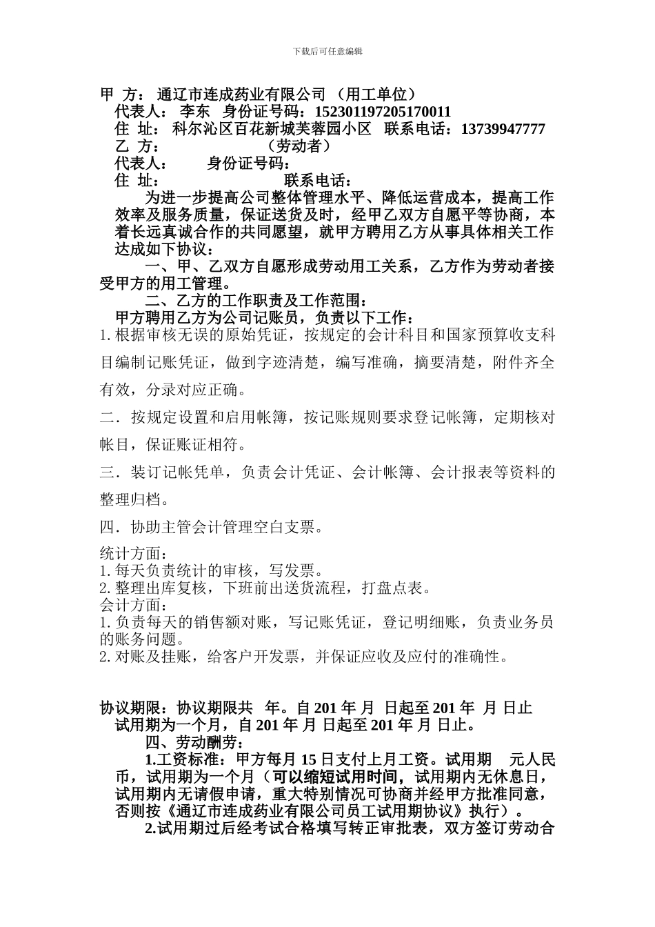 记账员聘用协议书_第1页