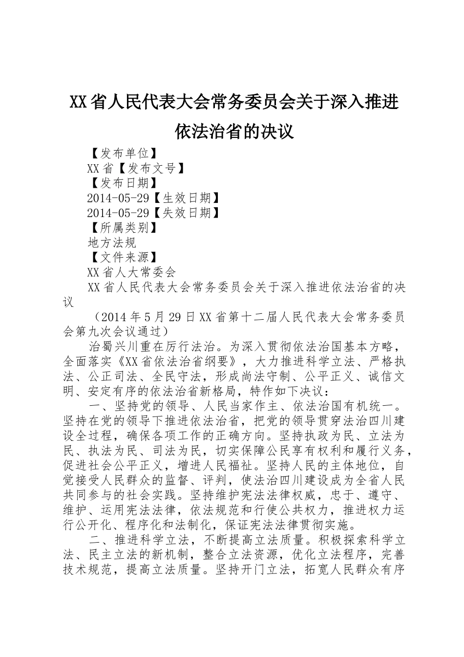 XX省人民代表大会常务委员会关于深入推进依法治省的决议_第1页