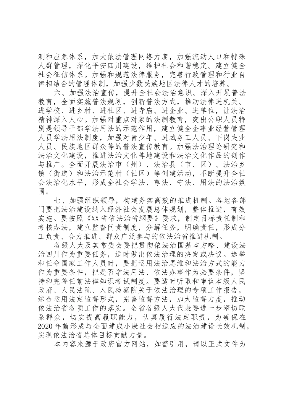 XX省人民代表大会常务委员会关于深入推进依法治省的决议_第3页