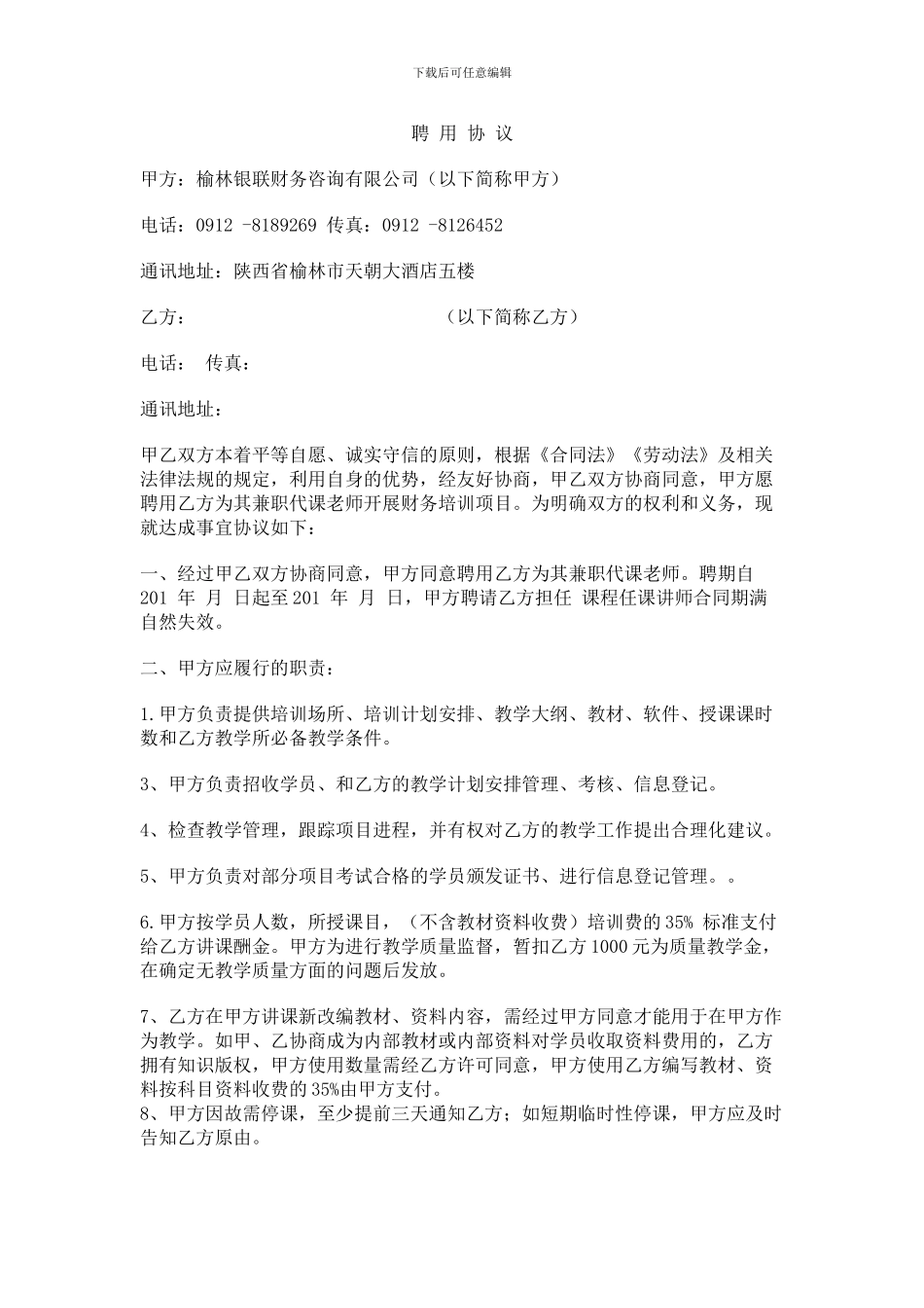 讲师聘用合同_第1页