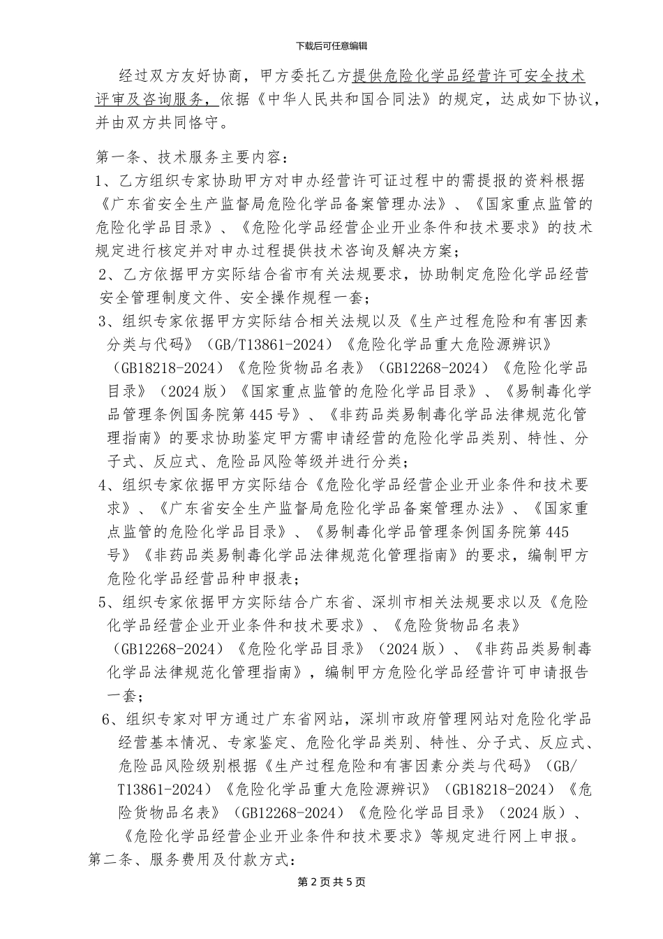 许可证技术服务合同202406_第2页