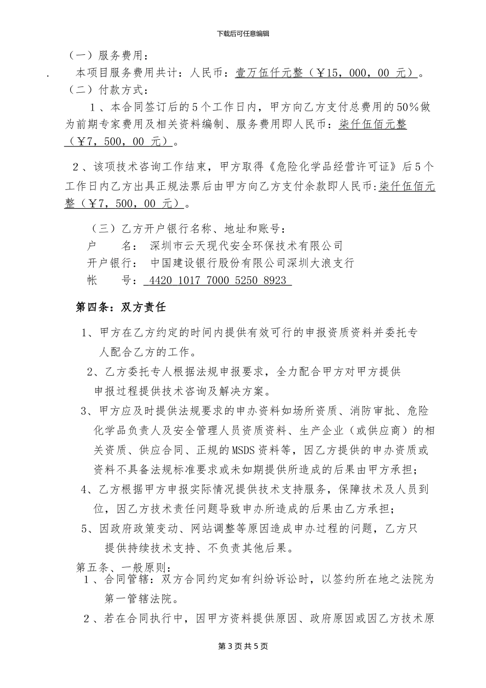 许可证技术服务合同202406_第3页