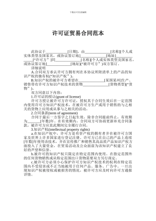 许可证贸易合同范本