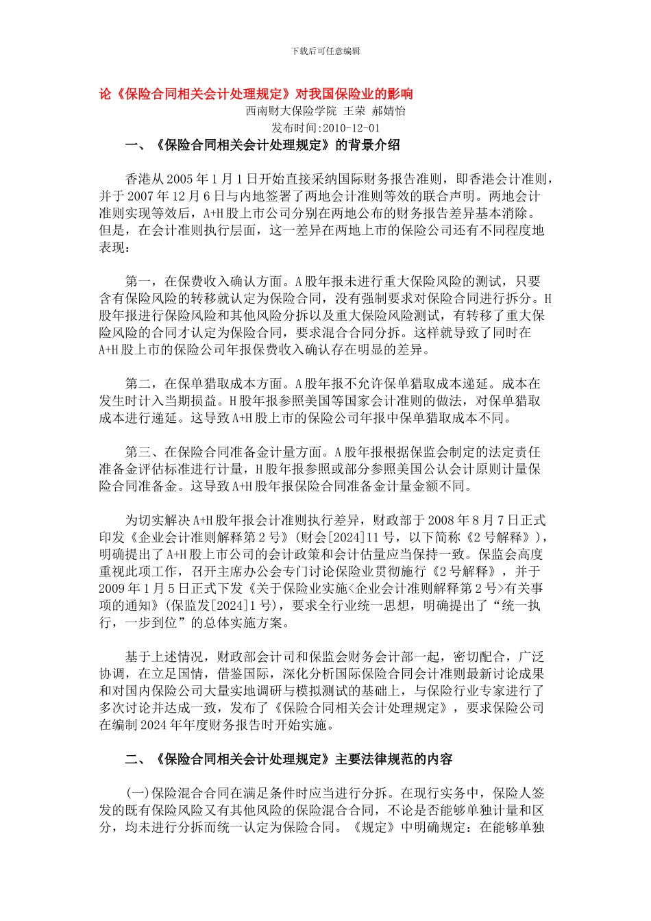 论《保险合同相关会计处理规定》对我国保险业的影响_第1页