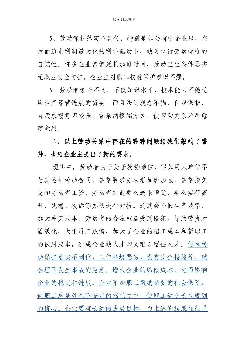 论《劳动合同法》法律环境下的劳资关系_第2页